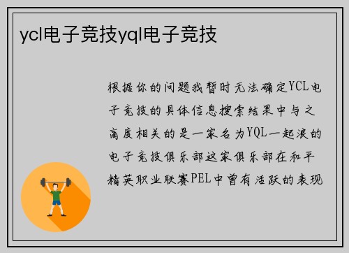 ycl电子竞技yql电子竞技