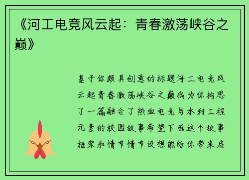 《河工电竞风云起：青春激荡峡谷之巅》