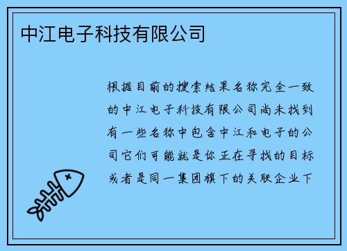 中江电子科技有限公司